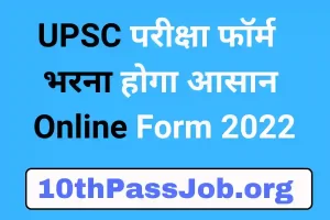 UPSC परीक्षा फॉर्म भरना होगा आसान OTR Online Form 2022