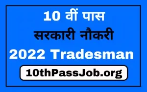 10 वीं पास सरकारी नौकरी 2022 Tradesman