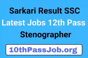 Sarkari Result SSC Latest Jobs 12th Pass Sarkari Jobs Stenographer