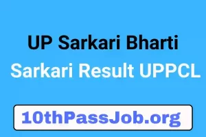 UP Sarkari Bharti Sarkari Result UPPCL