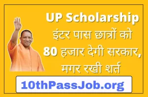 UP Scholarship इंटर पास छात्रों को 80 हजार देगी सरकार, मगर रखी शर्त