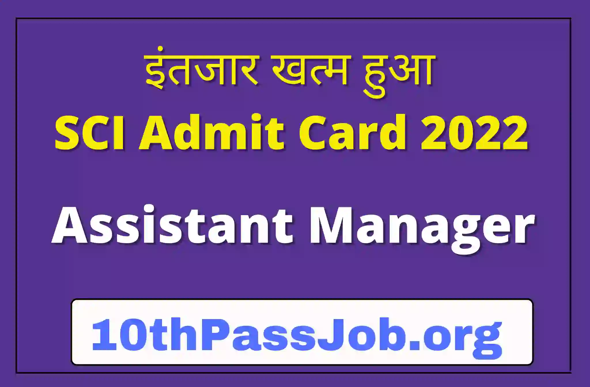 इंतजार खत्म हुआ SCI Admit Card 2022