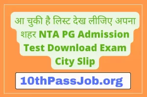 आ चुकी है लिस्ट देख लीजिए अपना शहर NTA PG Admission Test Download Exam City Slip