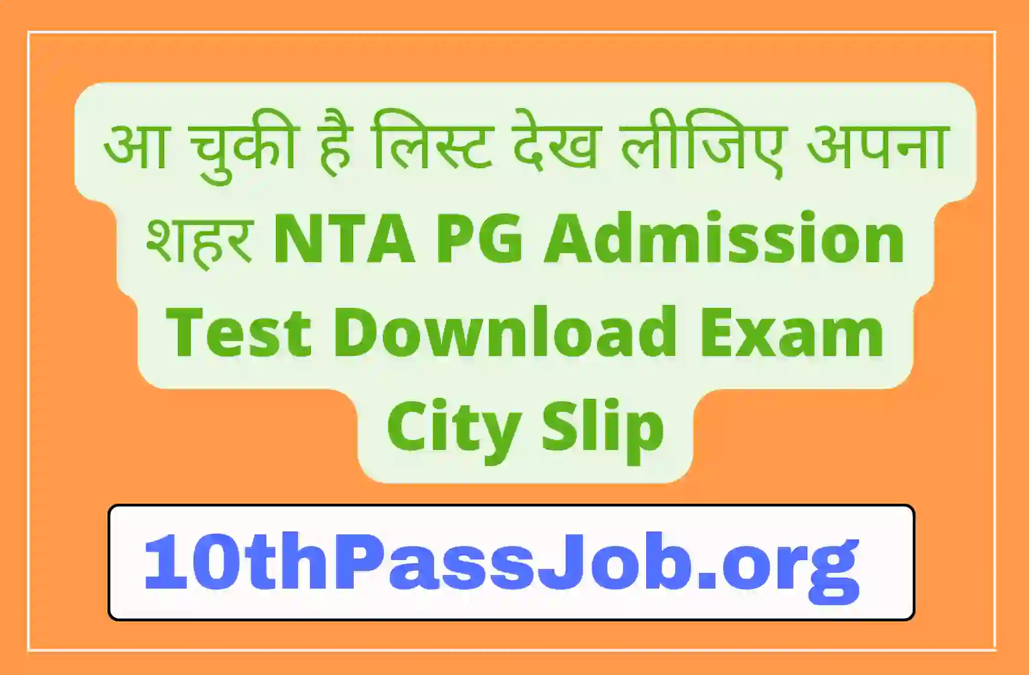 आ चुकी है लिस्ट देख लीजिए अपना शहर NTA PG Admission Test Download Exam City Slip