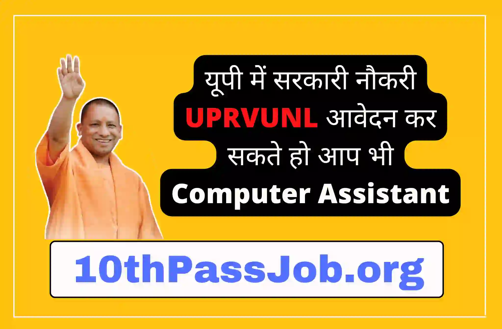 यूपी में सरकारी नौकरी UPRVUNL आवेदन कर सकते हो आप भी Computer Assistant