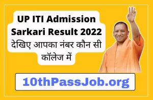 UP ITI Admission Sarkari Result