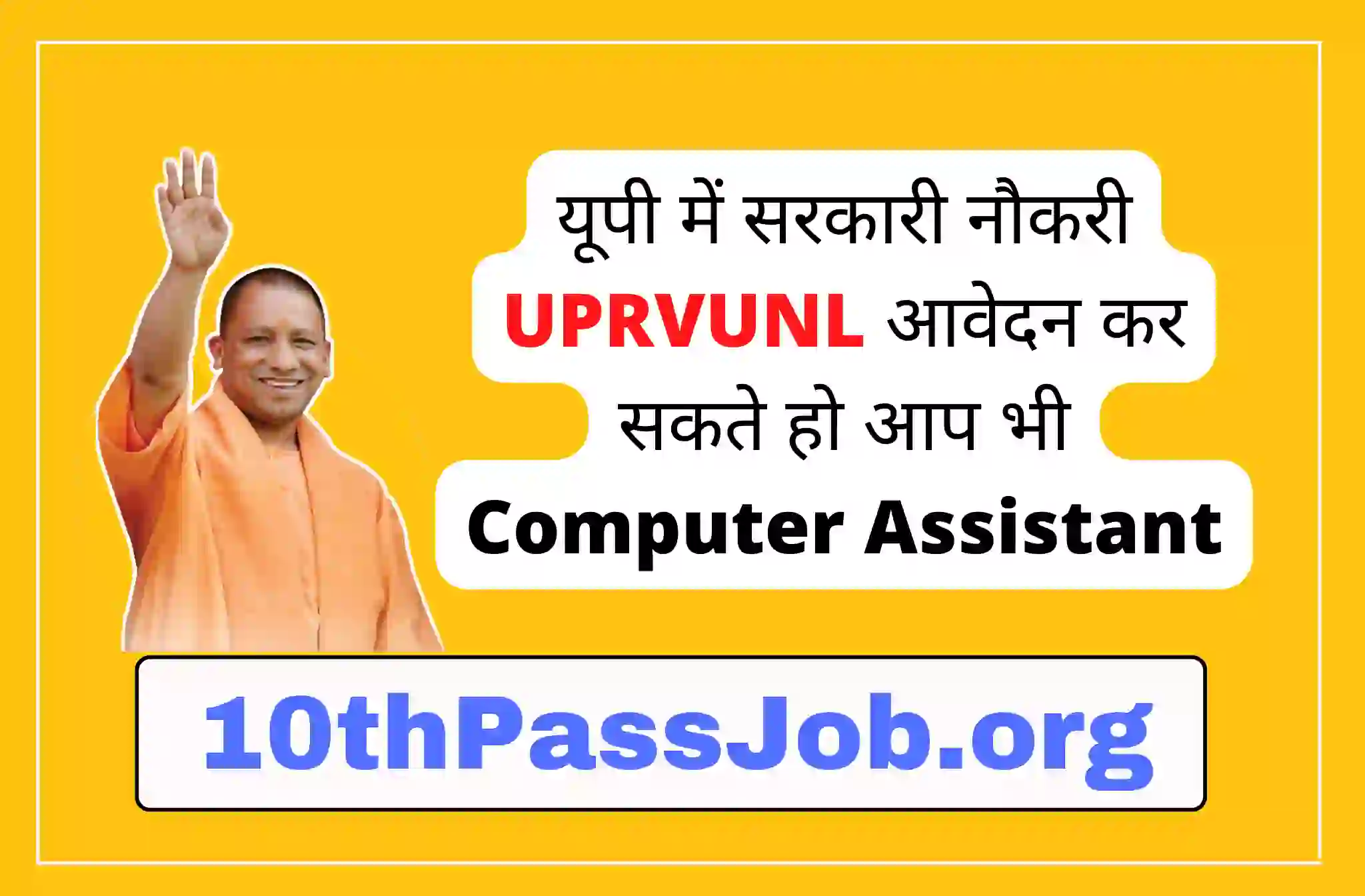 यूपी में सरकारी नौकरी UPRVUNL आवेदन कर सकते हो आप भी Computer Assistant