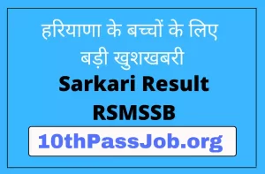 हरियाणा के बच्चों के लिए बड़ी खुशखबरी RSMSSB House Keeper Sarkari Result