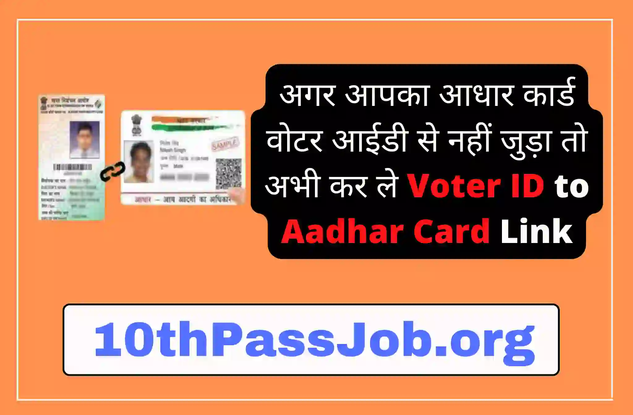 अगर आपका आधार कार्ड वोटर आईडी से नहीं जुड़ा तो अभी कर ले Voter ID to Aadhar Card Link