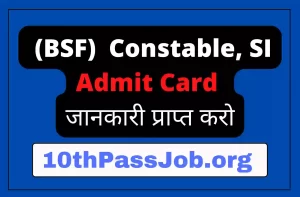 (BSF) Constable, SI Admit Card जानकारी प्राप्त करो