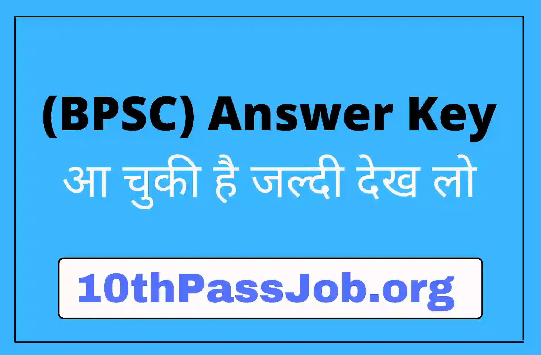 (BPSC) Answer Key आ चुकी है जल्दी देख लो