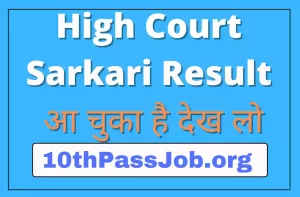 High Court Sarkari Result आ चुका है देख लो