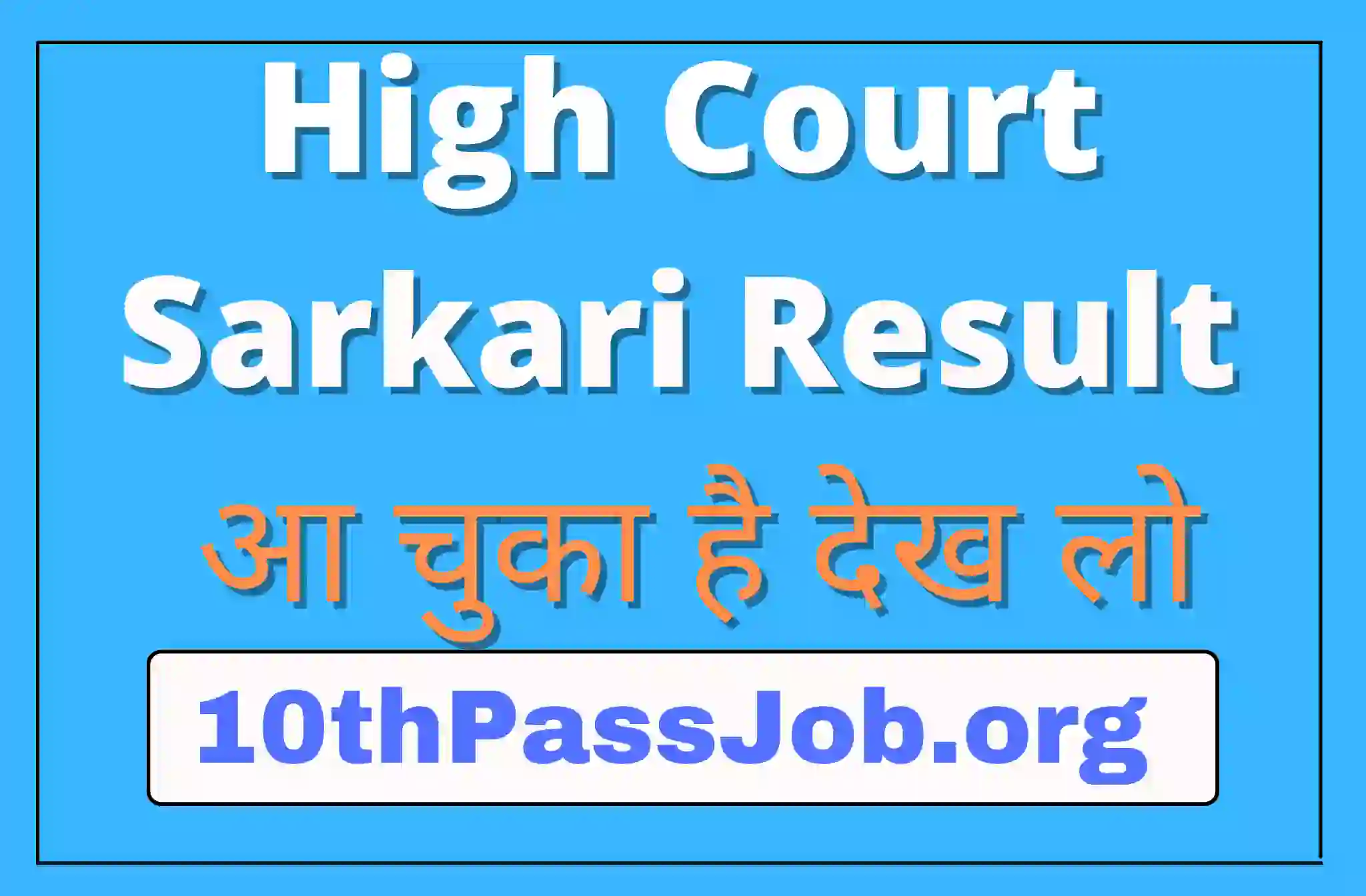 High Court Sarkari Result आ चुका है देख लो