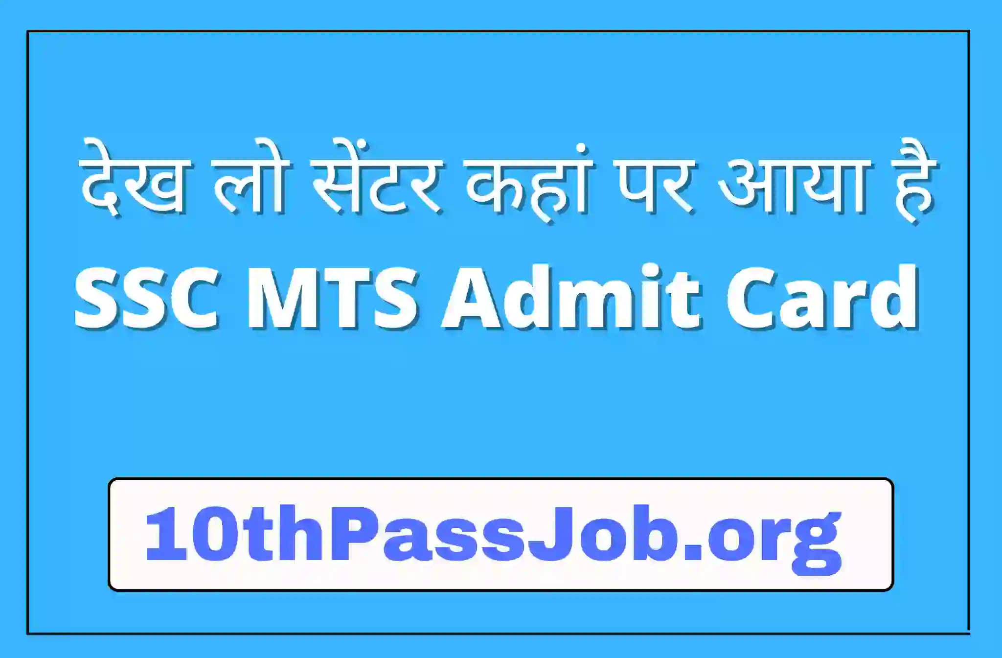 देख लो सेंटर कहां पर आया है SSC MTS Admit Card 2022