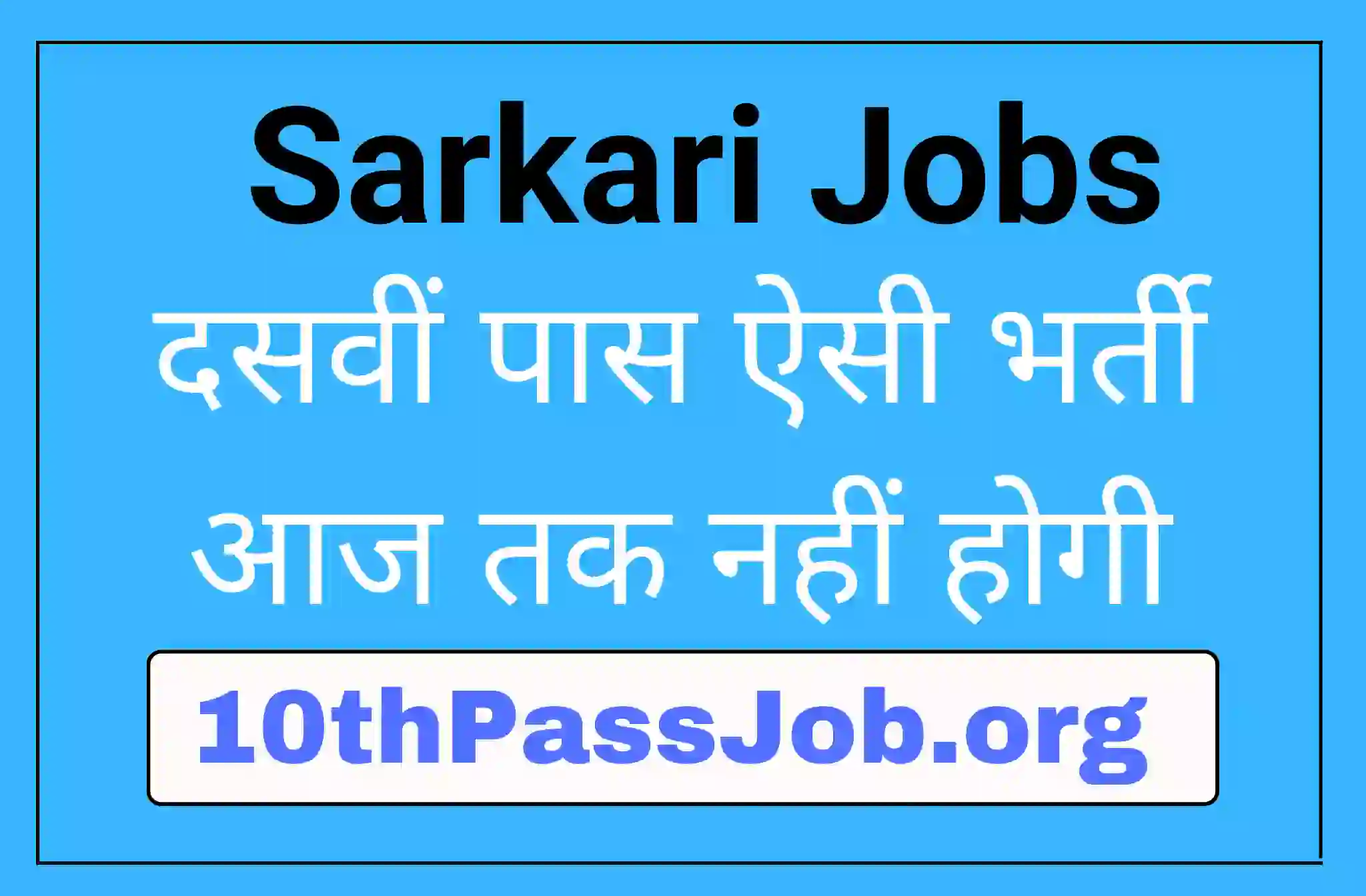 10thPassJob.org सरकारी नौकरी सरकारी रिजल्ट सबसे पहले बस किस साइट पर