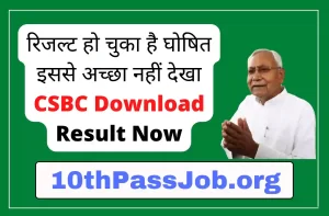 रिजल्ट हो चुका है घोषित इससे अच्छा नहीं देखा CSBC Download Result Now