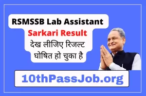 RSMSSB Lab Assistant Sarkari Result देख लीजिए रिजल्ट घोषित हो चुका है