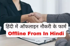 हिंदी में ऑफलाइन नौकरी के लिए फार्म Offline From In Hindi