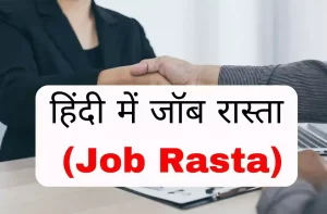 हिंदी में जॉब रास्ता (Job Rasta)