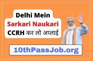 Delhi Mein Sarkari Naukari CCRH कर लो अप्लाई