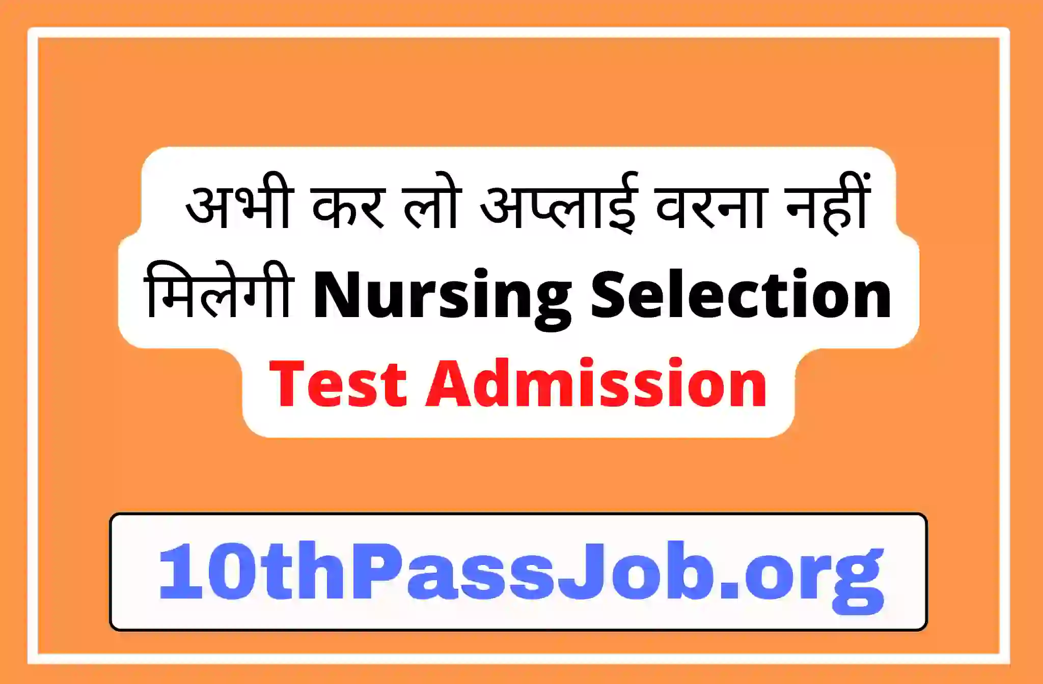 अभी कर लो अप्लाई वरना नहीं मिलेगी Nursing Selection Test Admission