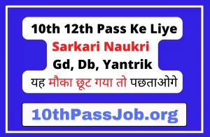 10th 12th Pass Ke Liye Sarkari Naukri Gd, Db, Yantrik यह मौका छूट गया तो पछताओगे