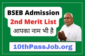 BSEB Admission 2nd Merit List आपका नाम भी है