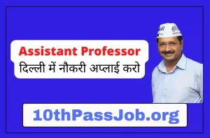 DSC Assistant Professor दिल्ली में नौकरी अप्लाई करो