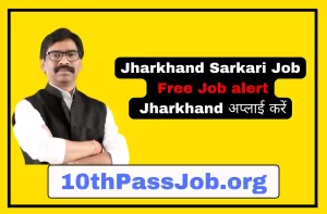 Jharkhand Sarkari Job Free Job alert Jharkhand अप्लाई करें