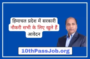 Himachal Pradesh Mein Sarkari Naukari Sabhi Ke liye Apply Khule Hain