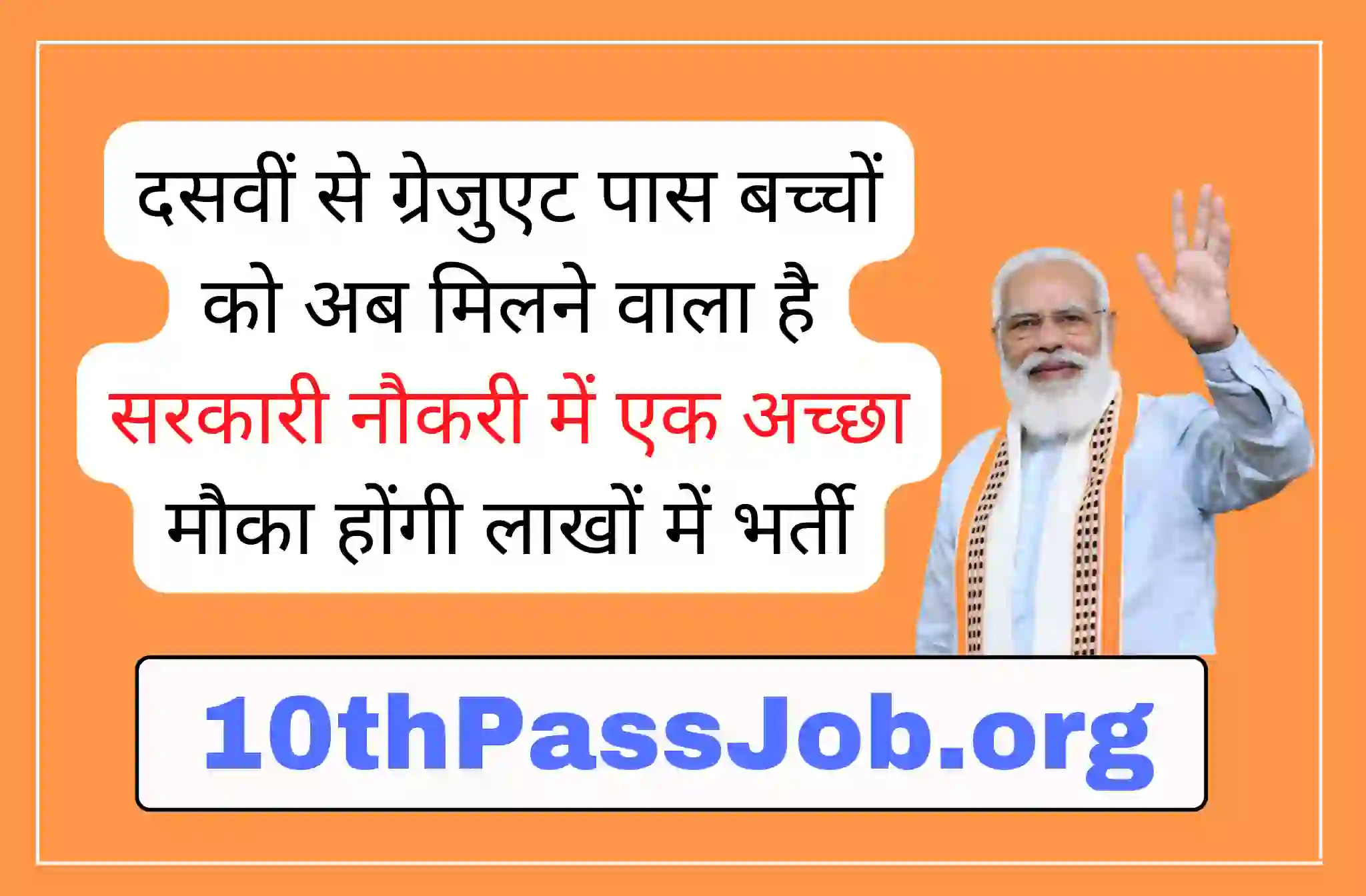 दसवीं से ग्रेजुएट पास बच्चों को अब मिलने वाला है सरकारी नौकरी में एक अच्छा मौका होंगी लाखों में भर्ती