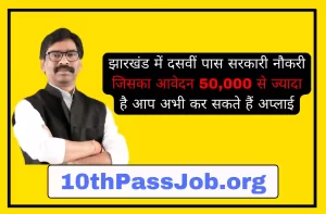 10th Pass Jharkhand Sarkari Job झारखंड में दसवीं पास सरकारी नौकरी जिसका आवेदन 50,000 से ज्यादा है आप अभी कर सकते हैं अप्लाई