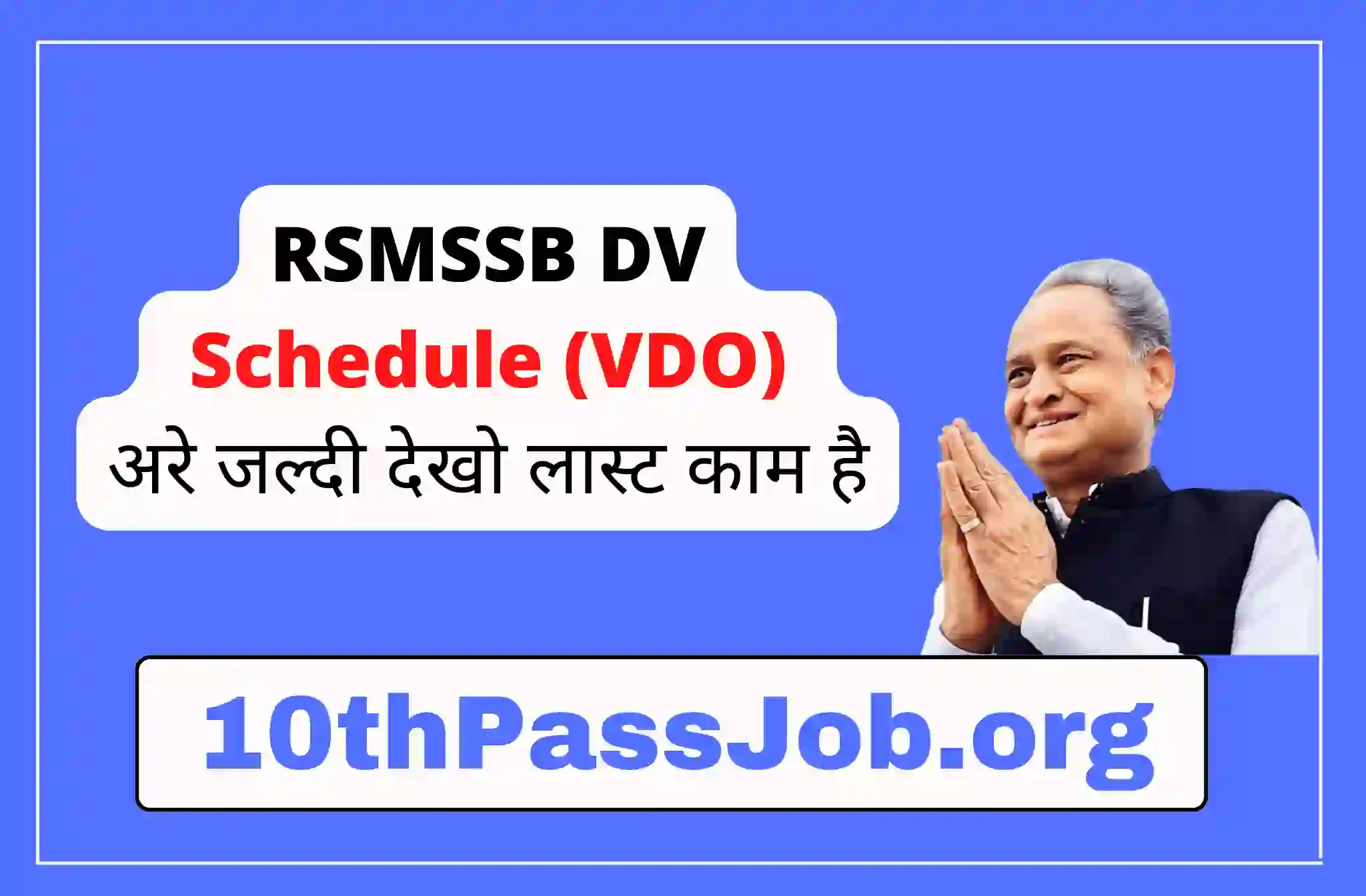 RSMSSB DV Schedule (VDO) अरे जल्दी देखो लास्ट काम है