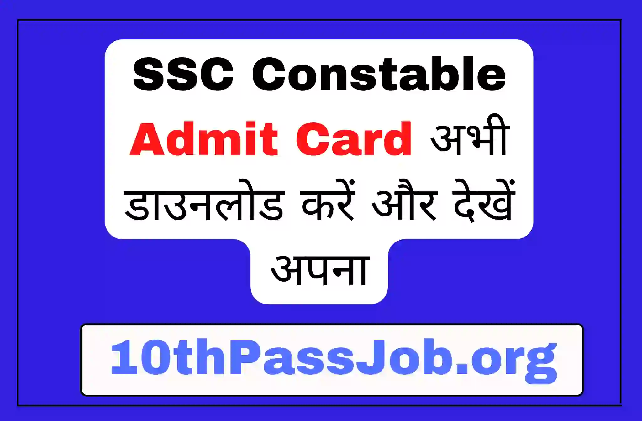 SSC Constable Admit Card अभी डाउनलोड करें और देखें अपना