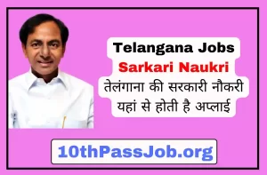 Telangana Jobs Sarkari Naukri तेलंगाना की सरकारी नौकरी यहां से होती है अप्लाई