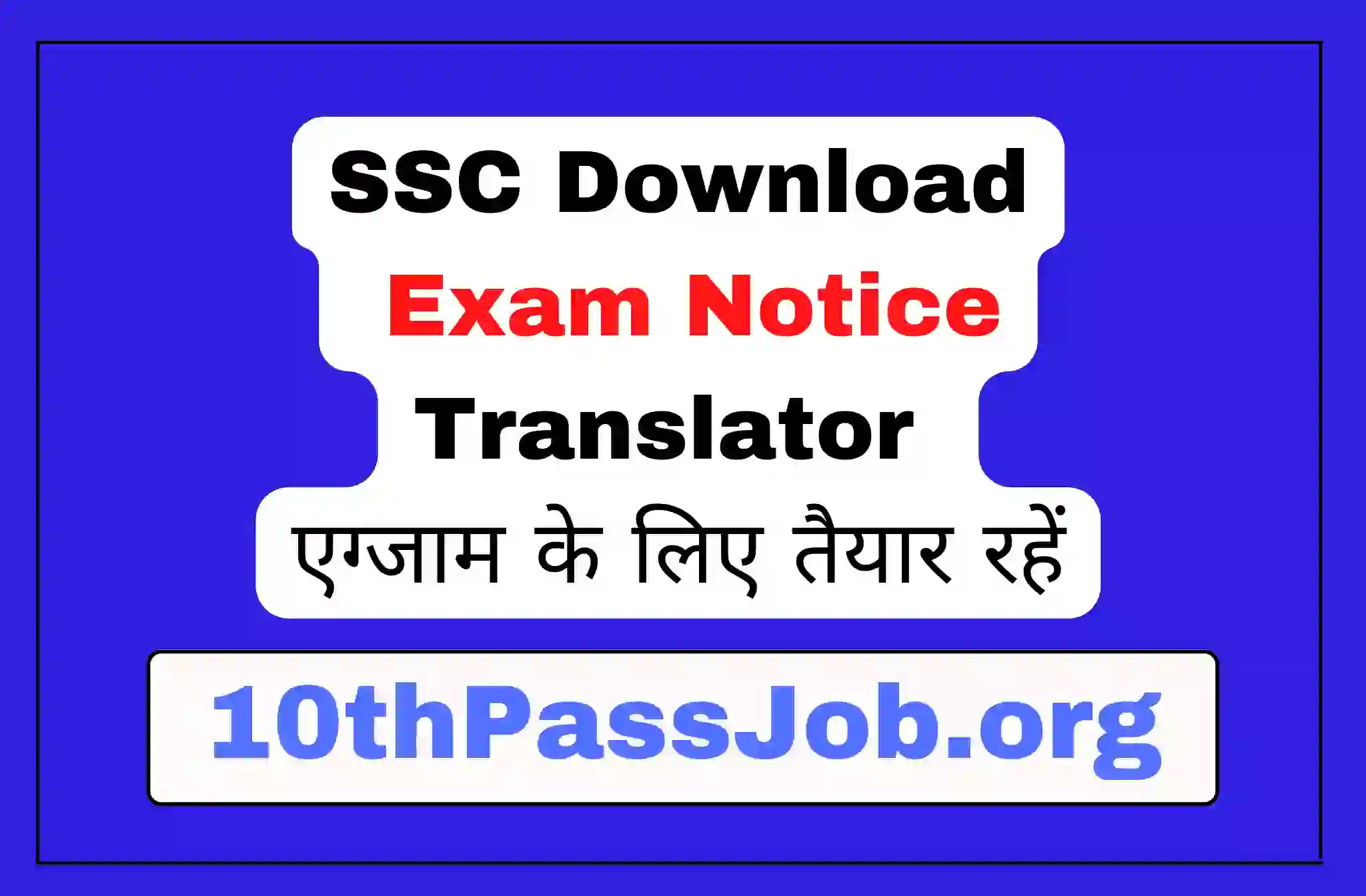 SSC Download Exam Notice Translator एग्जाम के लिए तैयार रहें