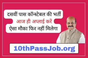 KSP दसवीं पास कॉन्स्टेबल की भर्ती आज ही अप्लाई करें ऐसा मौका फिर नहीं मिलेगा