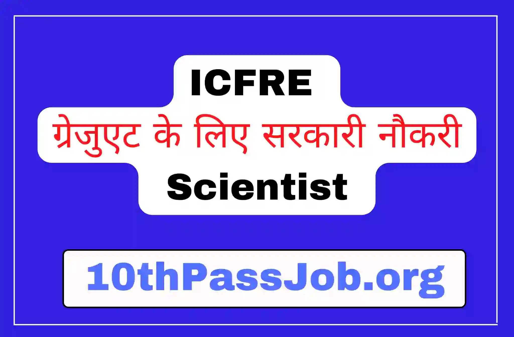 ICFRE ग्रेजुएट के लिए सरकारी नौकरी Scientist