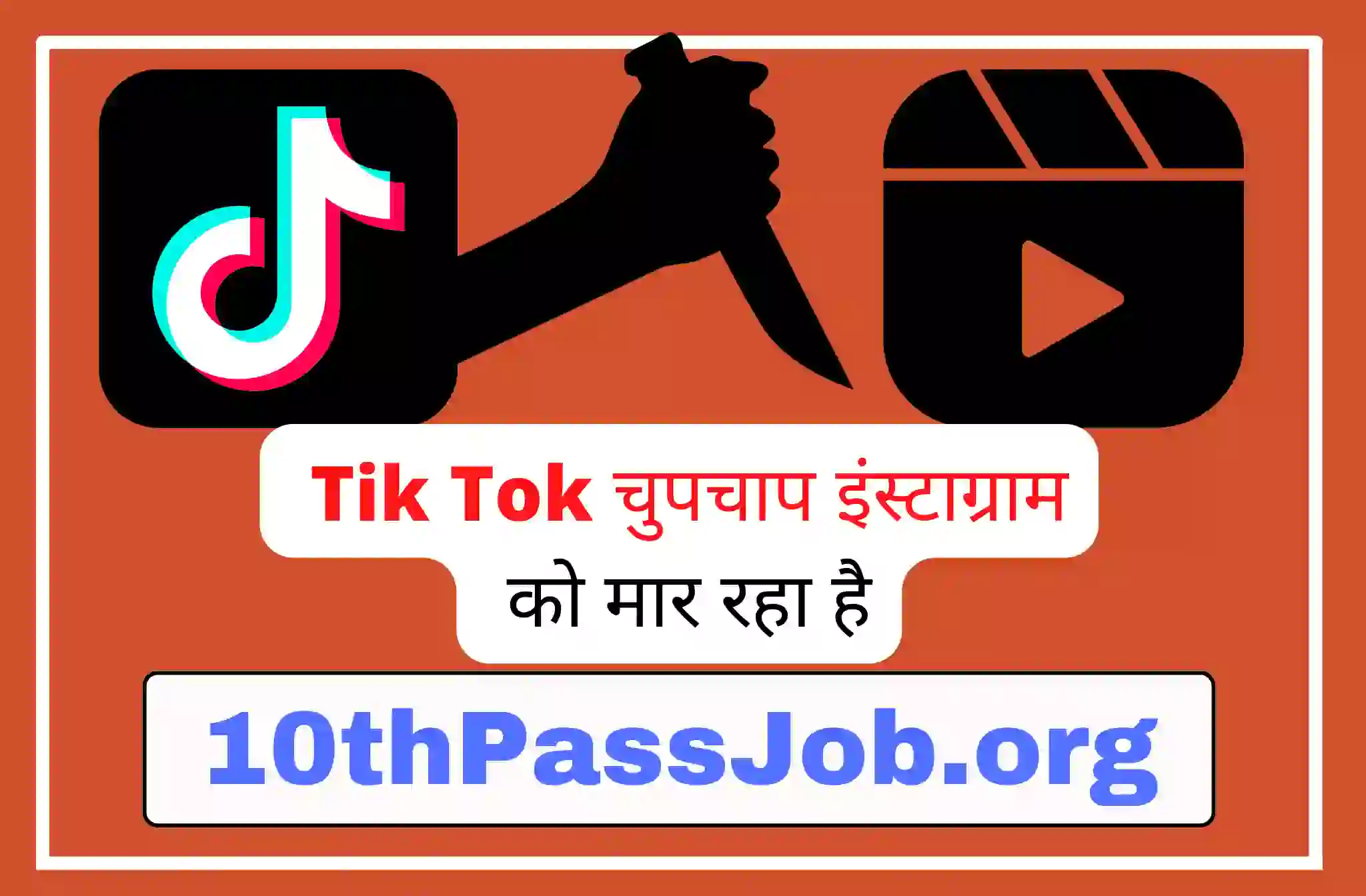 Tik Tok चुपचाप इंस्टाग्राम को मार रहा है