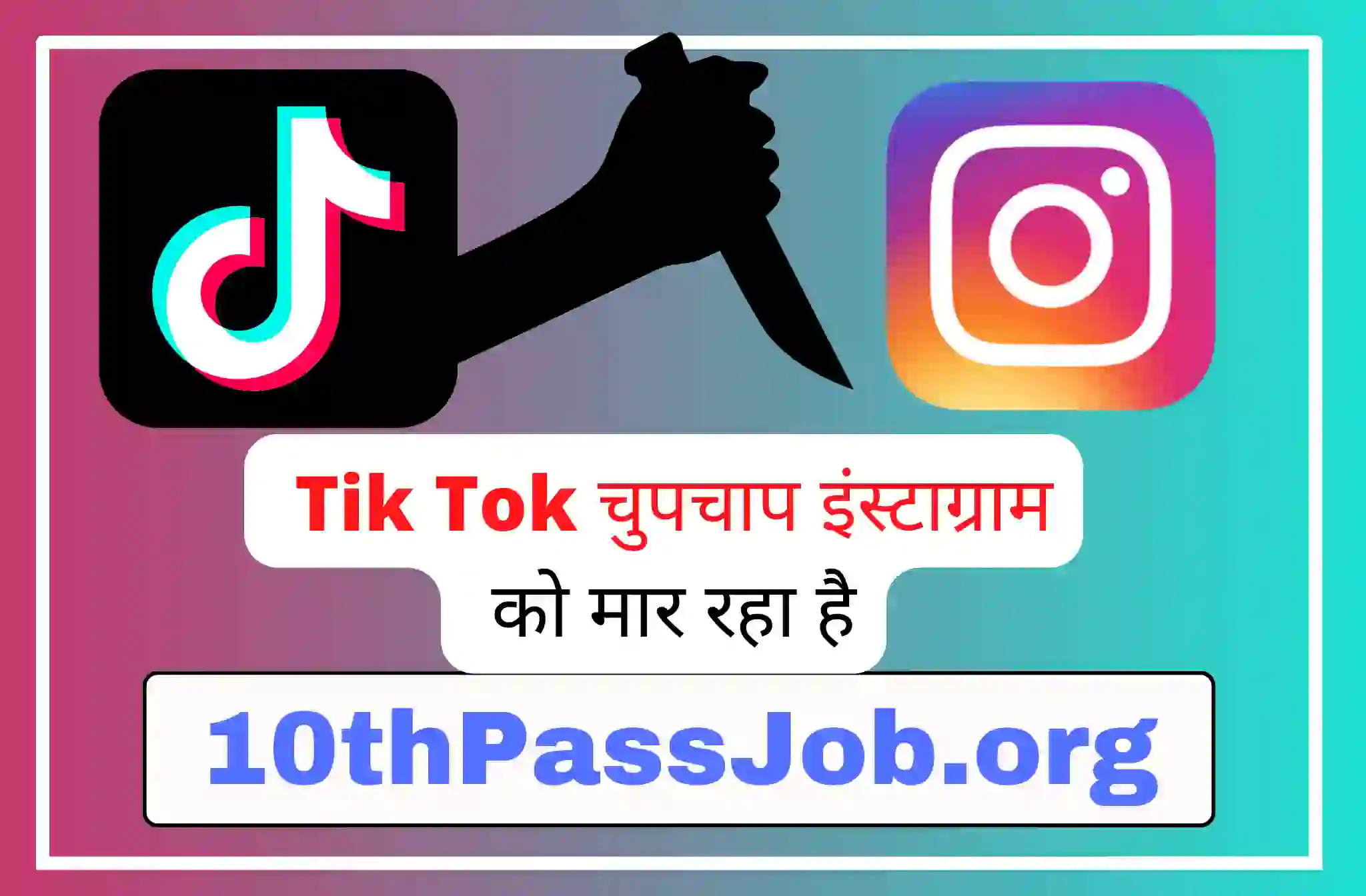 Tik Tok चुपचाप इंस्टाग्राम को मार रहा है