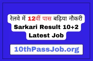 रेलवे में 12वीं पास बढ़िया नौकरी Sarkari Result 10+2 Latest Job