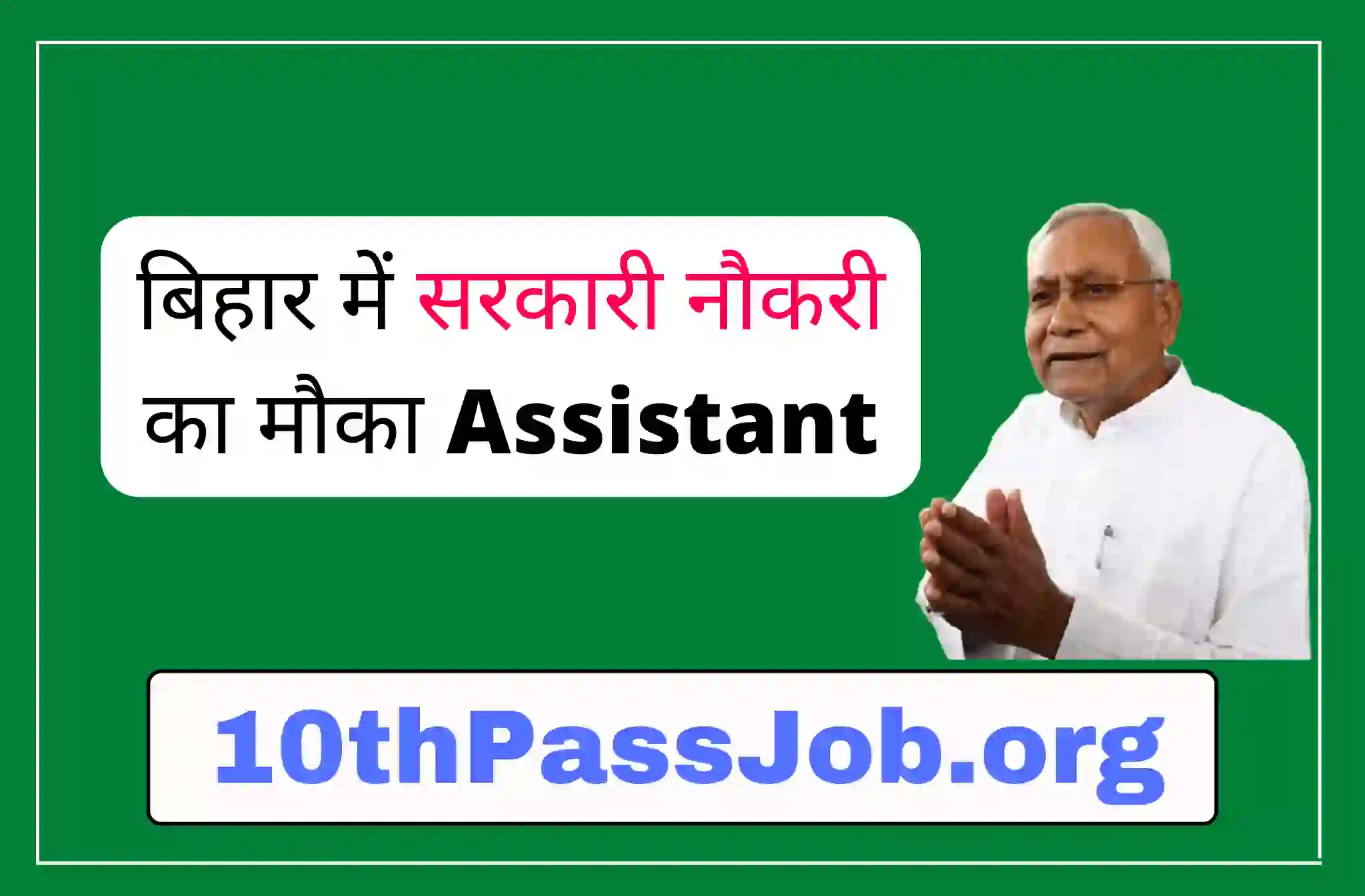 बिहार में सरकारी नौकरी का मौका Assistant