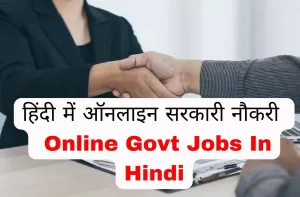 हिंदी में ऑनलाइन सरकारी नौकरी अगर आप खोज रहे Online Govt Jobs In Hindi