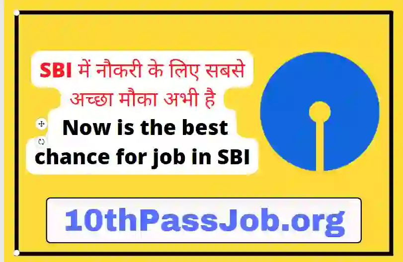 SBI में नौकरी के लिए सबसे अच्छा मौका अभी है Now is the best chance for job in SBI