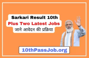 Sarkari Result 10th plus two latest jobs जाने आवेदन की प्रक्रिया