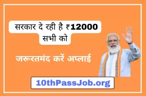 सरकार इसलिए दे रही है ₹12000 सभी कोजरूरतमंद करें अप्लाई