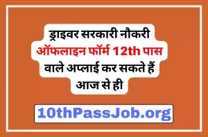 ड्राइवर सरकारी नौकरी ऑफलाइन फॉर्म 12th पास वाले अप्लाई कर सकते हैं आज से ही