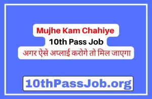 Mujhe Kam Chahiye 10th Pass Job अगर ऐसे अप्लाई करोगे तो मिल जाएगा