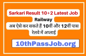 Sarkari Result 10+2 Latest Job Railway अब ऐसे कर सकते हैं 10वीं और 12वीं पास रेलवे में अप्लाई