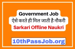 Government Job ऐसे करते ही मिल जाती है नौकरी Sarkari Offline Naukri